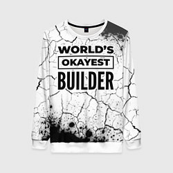 Свитшот женский Worlds okayest builder - white, цвет: 3D-белый