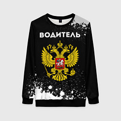 Свитшот женский Водитель из России и герб Российской Федерации, цвет: 3D-черный