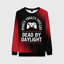 Женский свитшот Dead by Daylight пришел, увидел, победил