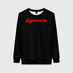 Свитшот женский ЧЕЛОВЕК ДУШНИЛА, цвет: 3D-черный