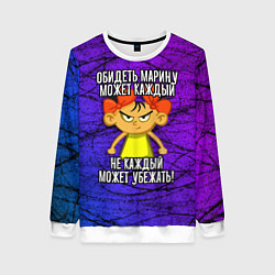 Женский свитшот Обидеть Марину может каждый, не каждый может убежа