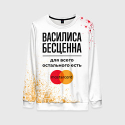 Женский свитшот Василиса бесценна, а для всего остального есть Мас