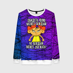 Свитшот женский Обидеть Юлю может каждый, не каждый может убежать, цвет: 3D-белый