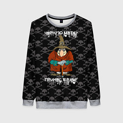 Женский свитшот Остртов сокровищь, черная метка