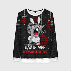 Свитшот женский Дайте мне нормальный год 2023, цвет: 3D-белый