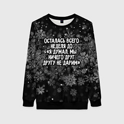 Свитшот женский Осталась всего неделя, цвет: 3D-черный