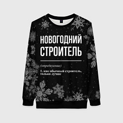 Свитшот женский Новогодний строитель на темном фоне, цвет: 3D-черный