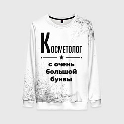 Свитшот женский Косметолог с очень большой буквы на светлом фоне, цвет: 3D-белый