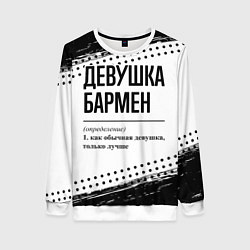 Свитшот женский Девушка бармен - определение на светлом фоне, цвет: 3D-белый