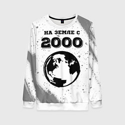 Свитшот женский На Земле с 2000: краска на светлом, цвет: 3D-белый