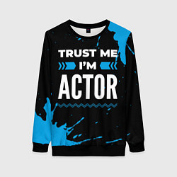 Свитшот женский Trust me Im actor dark, цвет: 3D-черный