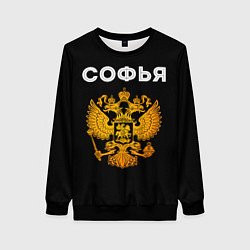 Женский свитшот Софья и зологой герб РФ