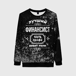 Женский свитшот Лучший финансист - 100% профи на тёмном фоне