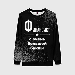 Женский свитшот Финансист с очень большой буквы на темном фоне