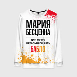 Женский свитшот Мария бесценна, а для всего остального есть бабло