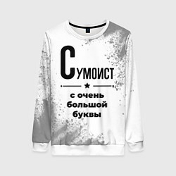 Свитшот женский Сумоист с очень большой буквы на светлом фоне, цвет: 3D-белый