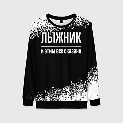Свитшот женский Лыжник и этим все сказано: на темном, цвет: 3D-черный