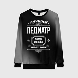 Свитшот женский Лучший педиатр - 100% профи на тёмном фоне, цвет: 3D-черный