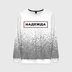Женский свитшот Надежда - в красной рамке на светлом