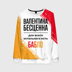 Свитшот женский Валентина бесценна, а для всего остального есть ба, цвет: 3D-белый