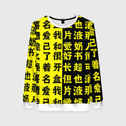 Свитшот женский Иероглифы Япония, цвет: 3D-белый