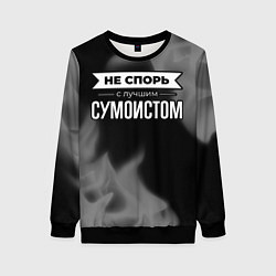 Женский свитшот Не спорь с лучшим сумоистом - на темном фоне