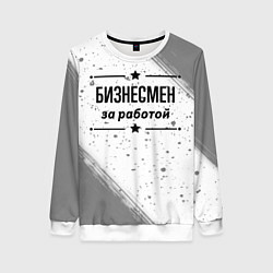Женский свитшот Бизнесмен за работой - на светлом фоне