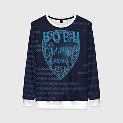 Свитшот женский Невидимый фронт, цвет: 3D-белый