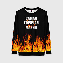 Женский свитшот Самая горячая Мария