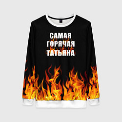 Женский свитшот Самая горячая Татьяна