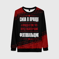 Свитшот женский Фехтовальщик - сила в правде на темном фоне, цвет: 3D-черный