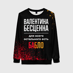 Свитшот женский Валентина бесценна, а для всего остального есть де, цвет: 3D-черный
