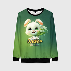 Свитшот женский Просто белая зайка, цвет: 3D-черный