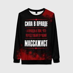 Свитшот женский Массажист - сила в правде на темном фоне, цвет: 3D-черный