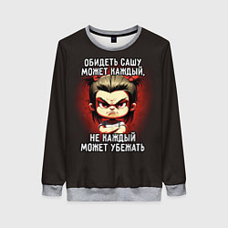 Свитшот женский Обидеть Сашу может каждый, цвет: 3D-меланж