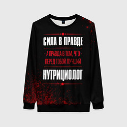 Свитшот женский Нутрициолог - сила в правде на темном фоне, цвет: 3D-черный