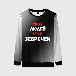 Женский свитшот Меньше людей больше зеброчек