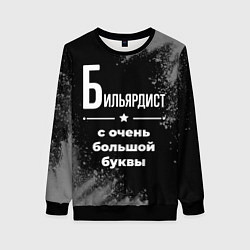 Свитшот женский Бильярдист: с очень большой буквы, цвет: 3D-черный