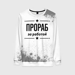 Женский свитшот Прораб: за работой