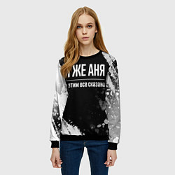 Свитшот женский Я же Аня и этим всё сказано, цвет: 3D-черный — фото 2
