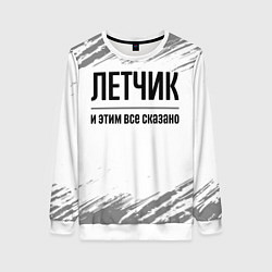 Свитшот женский Летчик - и этим все сказано, цвет: 3D-белый