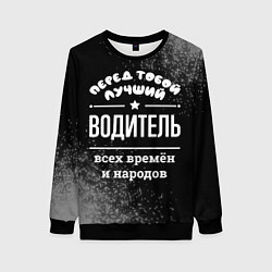 Свитшот женский Лучший водитель всех времён и народов, цвет: 3D-черный