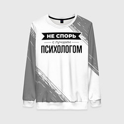 Свитшот женский Не спорь с лучшим психологом никогда, цвет: 3D-белый