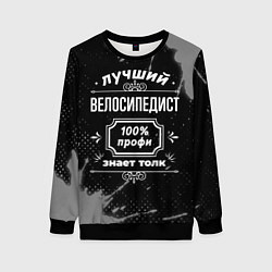 Женский свитшот Лучший велосипедист: 100% профи