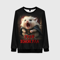Женский свитшот Граф Хомякула