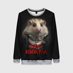 Женский свитшот Граф Хомякула нейронная сеть