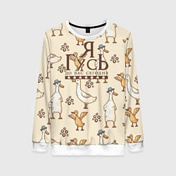 Женский свитшот Я гусь