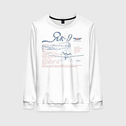 Свитшот женский Самолет Як-9, цвет: 3D-белый