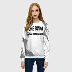 Свитшот женский Я же Вика: и этим все сказано, цвет: 3D-белый — фото 2