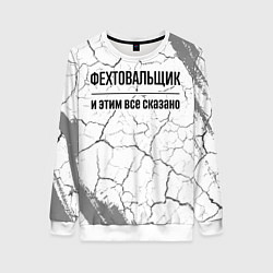 Женский свитшот Фехтовальщик - и этим все сказано